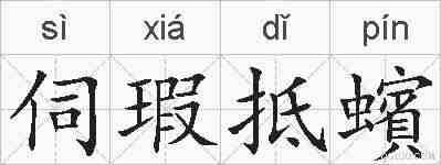 伺瑕抵蠙的拼音