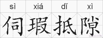 伺瑕抵隙的拼音