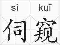 伺窥的拼音