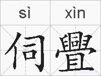 伺舋的拼音