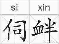 伺衅的拼音