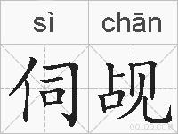伺觇的拼音