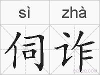 伺诈的拼音