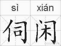 伺闲的拼音