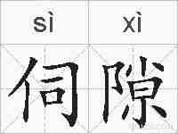 伺隙的拼音