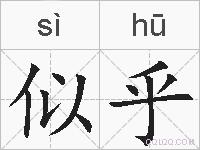 似乎的拼音