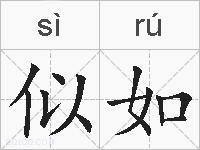 似如的拼音