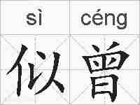 似曾的拼音