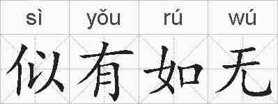 似有如无的拼音