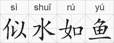 似水如鱼的拼音