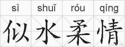 似水柔情的拼音
