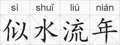 似水流年的拼音