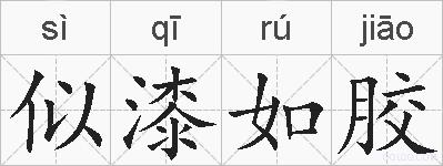 似漆如胶的拼音