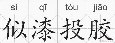 似漆投胶的拼音