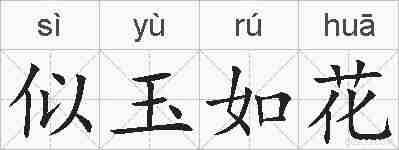似玉如花的拼音