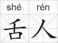 舌人的拼音
