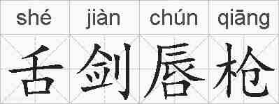 舌剑唇枪的拼音