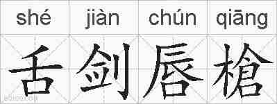 舌剑唇槍的拼音