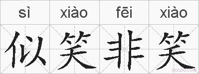 似笑非笑的拼音