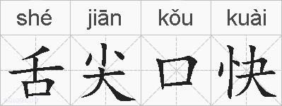 舌尖口快的拼音