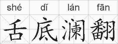 舌底澜翻的拼音
