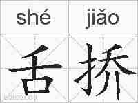 舌挢的拼音