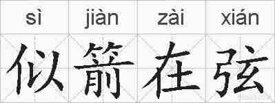 似箭在弦的拼音