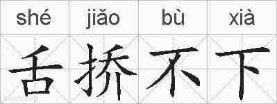 舌挢不下的拼音
