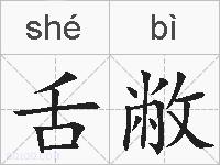 舌敝的拼音