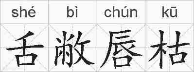 舌敝唇枯的拼音