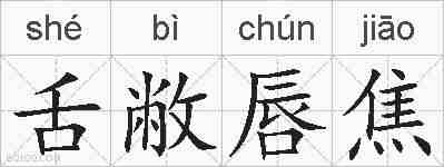 舌敝唇焦的拼音