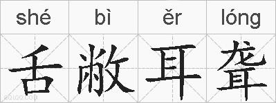 舌敝耳聋的拼音