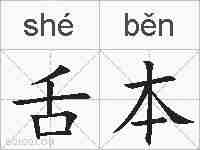 舌本的拼音