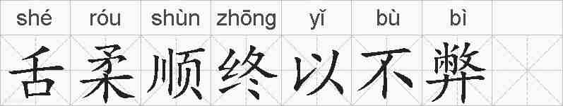舌柔顺终以不弊 的拼音
