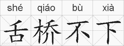 舌桥不下的拼音