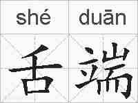 舌端的拼音