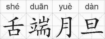 舌端月旦的拼音
