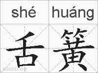 舌簧的拼音