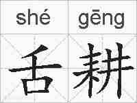 舌耕的拼音
