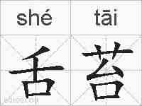 舌苔的拼音