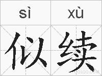 似续的拼音