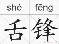 舌锋的拼音