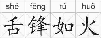 舌锋如火的拼音