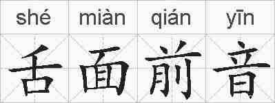 舌面前音的拼音