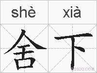舍下的拼音