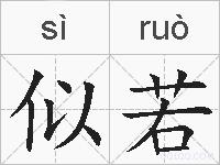 似若的拼音