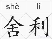 舍利的拼音