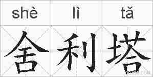 舍利塔的拼音