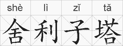 舍利子塔的拼音