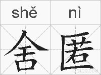 舍匿的拼音